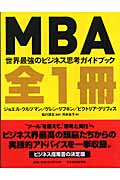 MBA全1冊 世界最強のビジネス思考ガイドブック