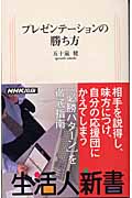 プレゼンテーションの勝ち方 (生活人新書)