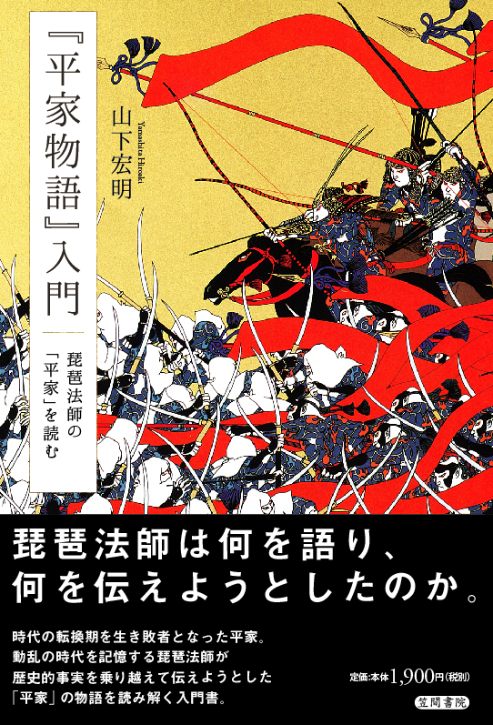 『平家物語』入門 琵琶法師の「平家」を読む