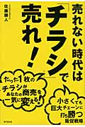 売れない時代は「チラシ」で売れ! (DO Books)