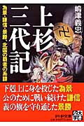 上杉三代記 為景・謙信・景勝、北国の覇者の系譜 (PHP文庫)