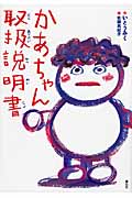 かあちゃん取扱説明書