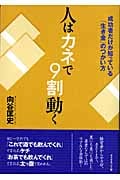 人はカネで9割動く 成功者だけが知っている「生き金」のつかい方