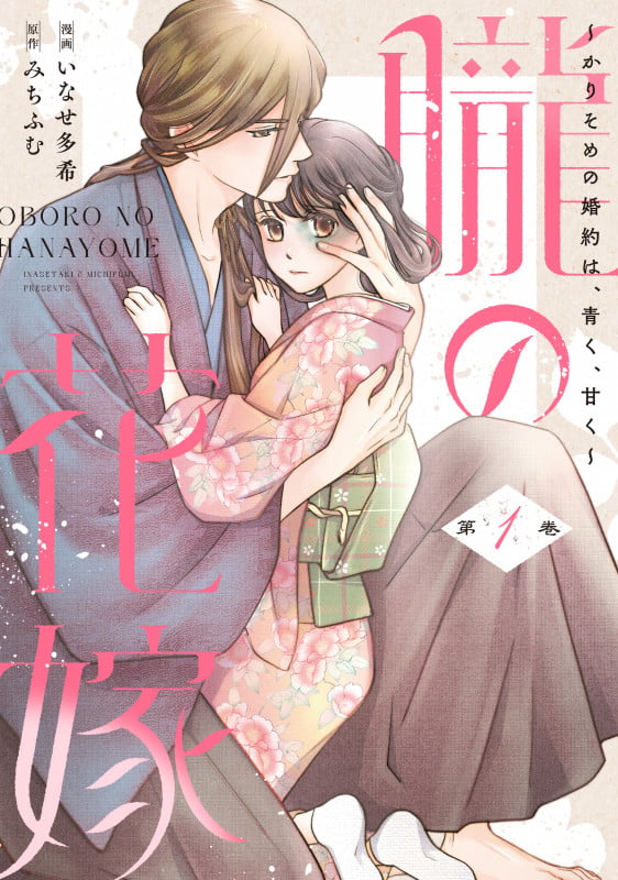 朧の花嫁 ~かりそめの婚約は、青く、甘く~ 1 (Only Lips comicsめちゃコミックオリジナル)