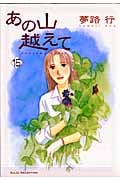 あの山越えて (15) (秋田レディースCセレクション)