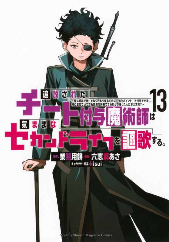 追放されたチート付与魔術師は気ままなセカンドライフを謳歌する。 ~俺は武器だけじゃなく、あらゆるものに『強化ポイント』を付与できるし、俺の意思でいつでも効果を解除できるけど、残った人たち大丈夫?~(13) (KCデラックス)