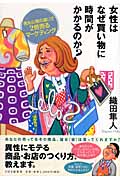 女性はなぜ買い物に時間がかかるのか? 男女心理の違いで2倍売るマーケティング