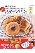 荻山和也のホームベーカリーで楽しむみんな大好きスイーツパン 安心&おいしい50レシピ (タツミムック)