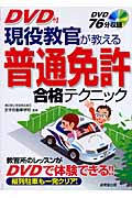 現役教官が教える普通免許合格テクニックの詳細を見る