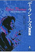 ディラン・トマス書簡集