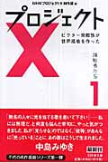 プロジェクトX 挑戦者たち (1) (幻冬舎文庫)