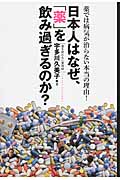 日本人はなぜ、「薬」を飲みすぎるのか? 薬では病気が治らない本当の理由!