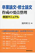 卒業論文・修士論文作成の要点整理 実践マニュアル