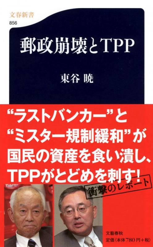 郵政崩壊とTPP (文春新書)