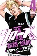クローズZERO II 鈴蘭×鳳仙 4 (少年チャンピオン・コミックス)