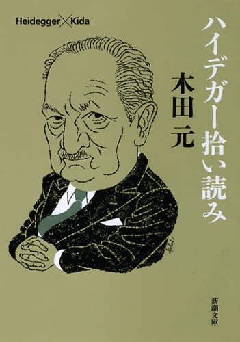 ハイデガー拾い読み (新潮文庫)