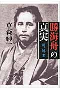 勝海舟の真実 剣、誠、書