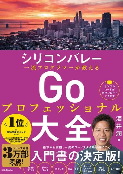 シリコンバレー一流プログラマーが教える Goプロフェッショナル大全