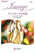 プレイボーイの帰還 (ハーレクイン・イマージュ)の詳細を見る
