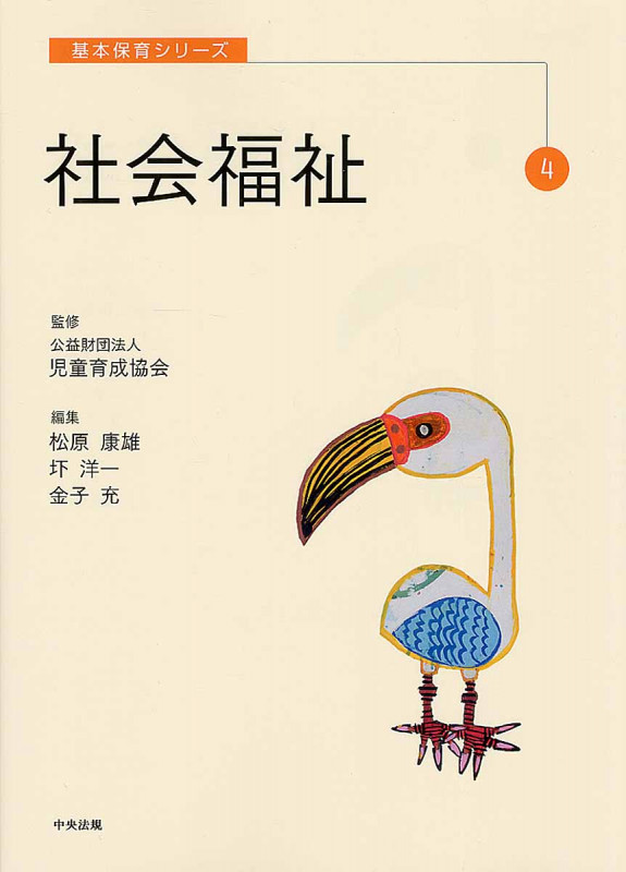 社会福祉 (基本保育シリーズ 4)