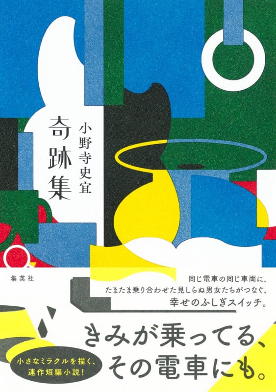 奇跡集