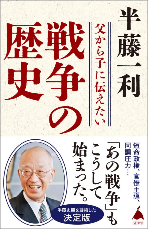 父から子に伝えたい戦争の歴史 (SB新書 584)