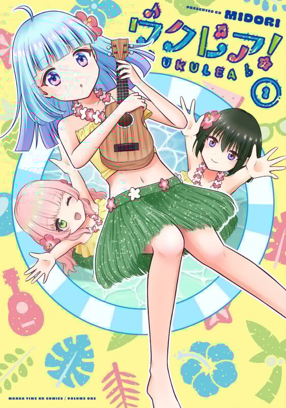 ウクレア! 1 (まんがタイムKRコミックス フォワードコミックス)