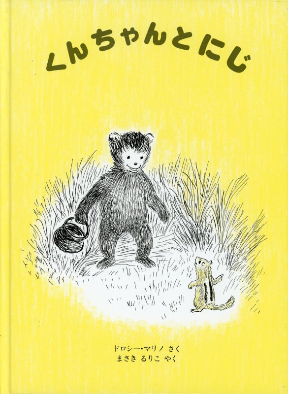 くんちゃんとにじ (こぐまのくんちゃんえほん)