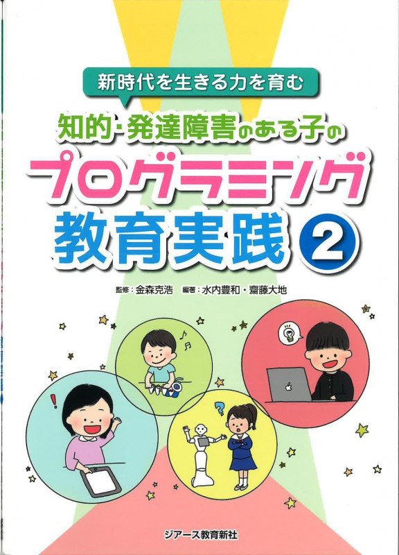 知的・発達障害のある子のプログラミング教育実践2 (新時代を生きる力を育む)