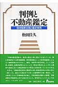判例と不動産鑑定 借地借家法理と鑑定実務