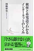 郵便と糸電話でわかるインターネットのしくみ (集英社新書)