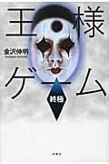 王様ゲーム 終極