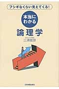 本当にわかる論理学