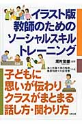 イラスト版 教師のためのソーシャル・スキルトレーニング 子どもに思いが伝わりクラスがまとまる話し方・関わり方