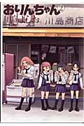 おりんちゃん (2) (アクションC)