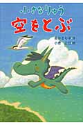 小さなりゅう 空をとぶ