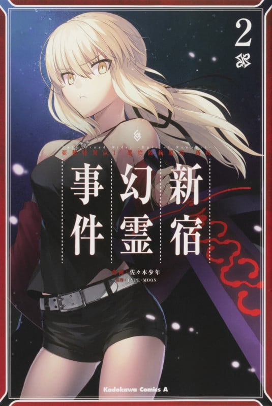 Fate/Grand Order ―Epic of Remnant― 亜種特異点I 悪性隔絶魔境 新宿 新宿幻霊事件 (2) (角川Cエース)