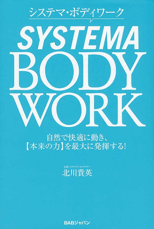 システマ・ボディワーク 自然で快適に動き、【本来の力】を最大に発揮する!