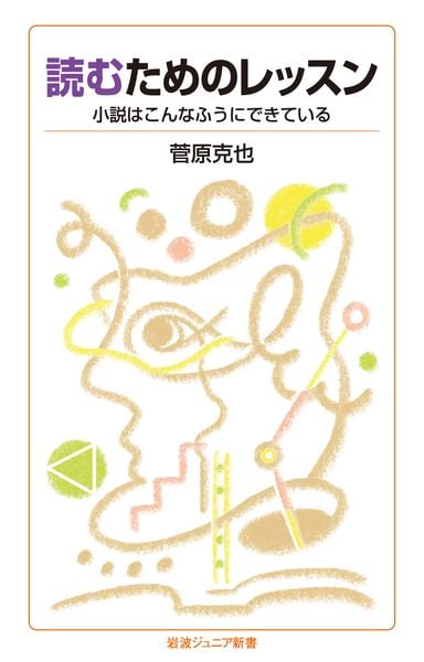 読むためのレッスン 小説はこんなふうにできている (岩波ジュニア新書 1009)