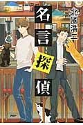 名言探偵