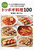 とっておき!トッポギ料理100 トッポギの餅をおかずからデザートまでフル活用
