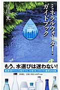 ミネラルウォーター・ガイドブックの詳細を見る
