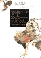 若冲になったアメリカ人 ジョー・D・プライス物語