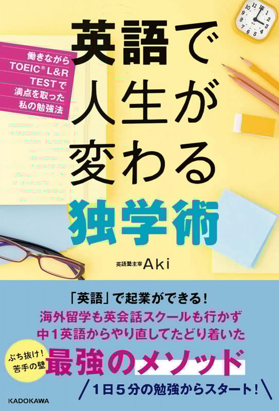 英語で人生が変わる独学術 働きながらTOEIC L&R TESTで満点を取った私の勉強法