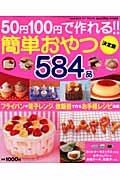 50円100円で作れる!簡単おやつ584品 フライパンや電子レンジ、炊飯器で作るお手軽レシピ満載! (GAKKEN HIT MOOK)の詳細を見る