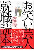 お笑い芸人就職読本