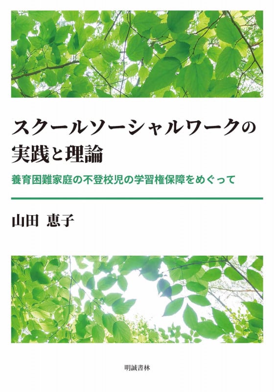 スクールソーシャルワークの実践と理論 養育困難家庭の不登校児の学習権保障をめぐって