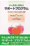 がん患者と家族のサポートプログラム 「がんを知って歩む会」の基本と実践