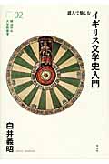 読んで愉しむイギリス文学史入門 (横浜市立大学新叢書 02)