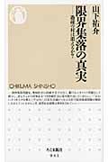 限界集落の真実